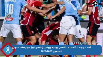 قمة الجولة الخامسة.. الأهلي يواجه بيراميدز ضمن أبرز مواجهات الدوري المصري 2025-2026